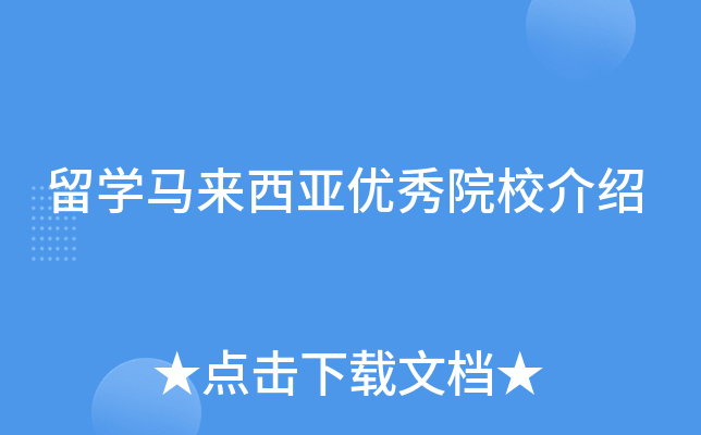 留学马来西亚优秀院校介绍