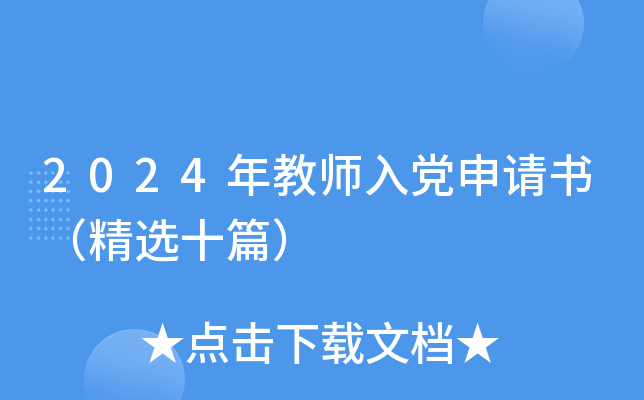 2024年教师入党申请书（精选十篇）