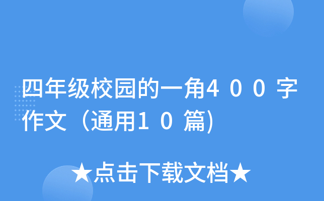 四年级校园的一角400字作文（通用10篇)