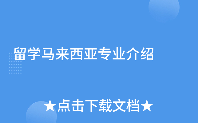 留学马来西亚专业介绍