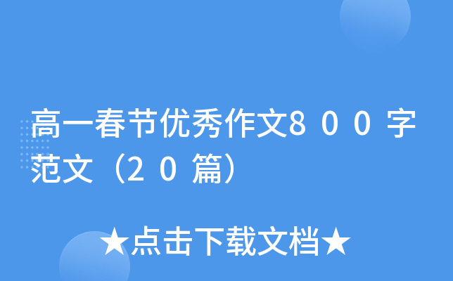 高一春节优秀作文800字范文（20篇）