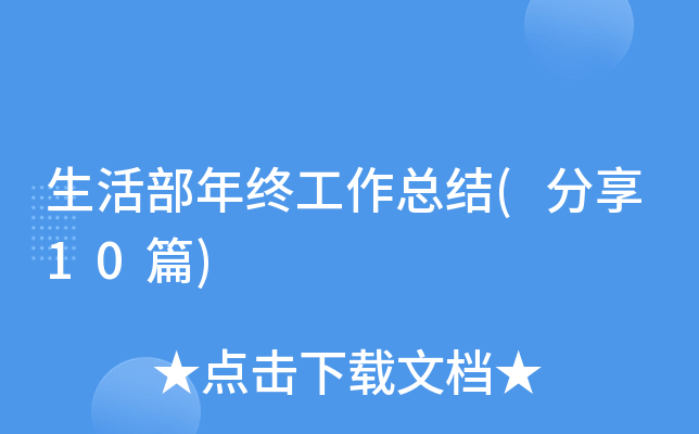 生活部年终工作总结(分享10篇)