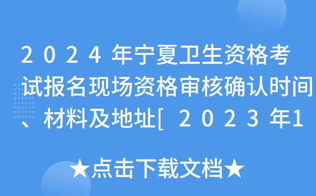 2024年宁夏卫生资格考试报名现场资格审核确认时间、材料及地址[2023年12月11日起]