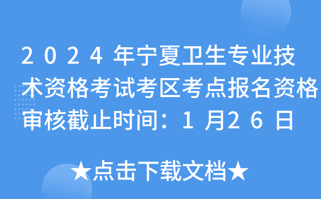 2024年宁夏卫生专业技术资格考试考区考点报名资格审核截止时间：1月26日