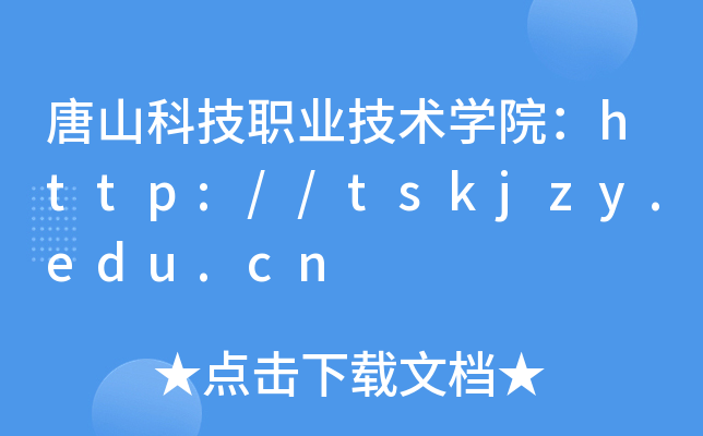 唐山科技职业技术开云kaiyun(中国)院：http://tskjzy.edu.cn