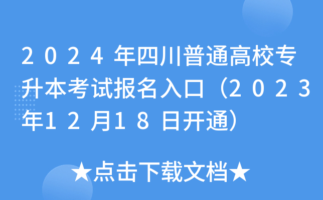 2024ĴͨУ(zhun)ԇ(bo)ڣ20231218_(ki)ͨ