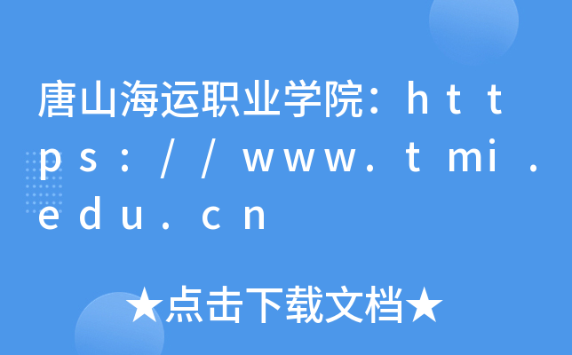 唐山海运职业开云kaiyun(中国)院：https://www.tmi.edu.cn
