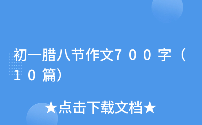 初一腊八节作文700字（10篇）