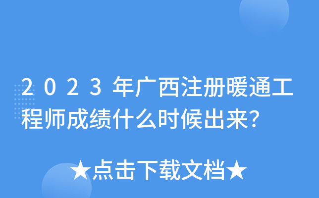 2023年广西注册暖通工程师成绩什么时候出来？