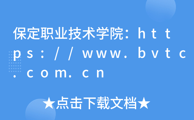 保定职业技术开云kaiyun(中国)院：https://www.bvtc.com.cn