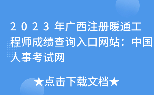 2023年广西注册暖通工程师成绩查询入口网站：中国人事考试网