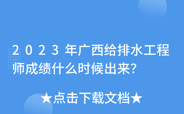2023年广西给排水工程师成绩什么时候出来？