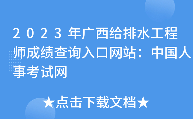 2023年广西给排水工程师成绩查询入口网站：中国人事考试网