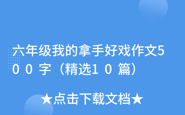 六年级我的拿手好戏作文500字（精选10篇）