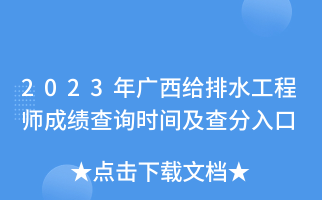 2023年广西给排水工程师成绩查询时间及查分入口