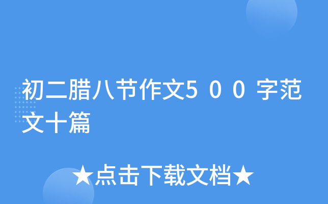 初二腊八节作文500字范文十篇