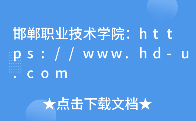 邯郸职业技术开云kaiyun(中国)院：https://www.hd-u.com