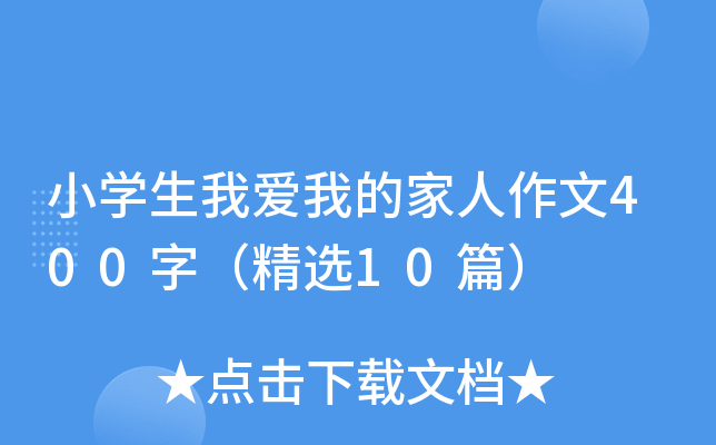 小开云kaiyun(中国)生我爱我的家人作文400字（精选10篇）