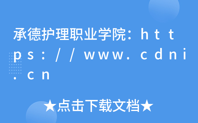 承德护理职业开云kaiyun(中国)院：https://www.cdni.cn