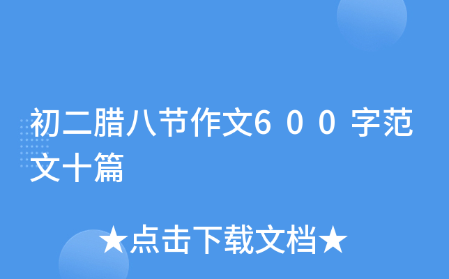初二腊八节作文600字范文十篇