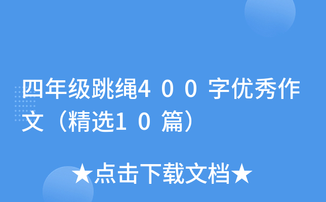 四年级跳绳400字优秀作文（精选10篇）
