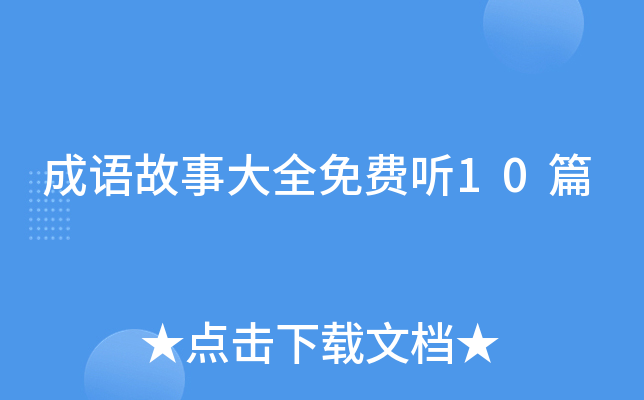 成语故事大全免费听10篇