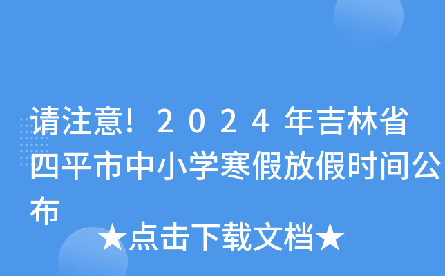请注意!2024年吉林省四平市中小开云kaiyun(中国)寒假放假时间公布