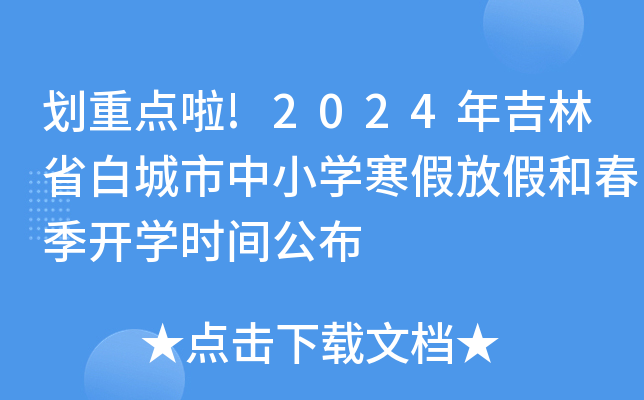 划重点啦!2024年吉林省白城市中小开云kaiyun(中国)寒假放假和春季开开云kaiyun(中国)时间公布