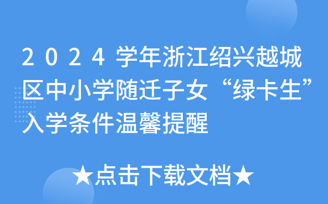 2024开云kaiyun(中国)年浙江绍兴越城区中小开云kaiyun(中国)随迁子女“绿卡生”入开云kaiyun(中国)条件温馨提醒