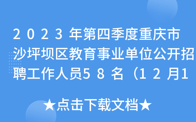 2023年第四季度重庆市沙坪坝区教育事业单位公开招聘工作人员58名（12月13日起报名）