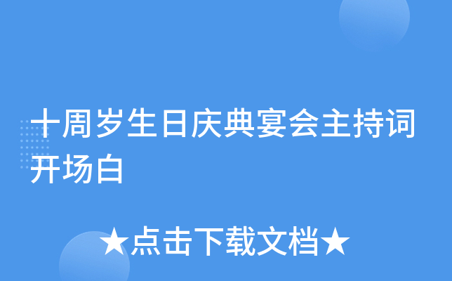 十周岁生日庆典宴会主持词开场白