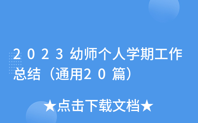 2023幼师个人开云kaiyun(中国)期工作总结（通用20篇）