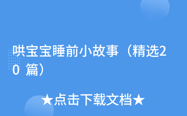 哄宝宝睡前小故事（精选20篇）