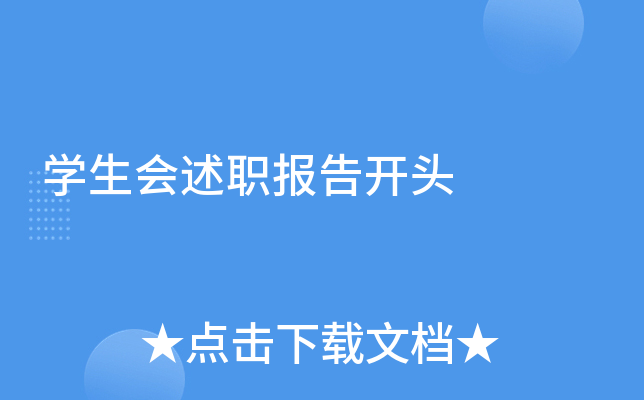 开云kaiyun(中国)生会述职报告开头