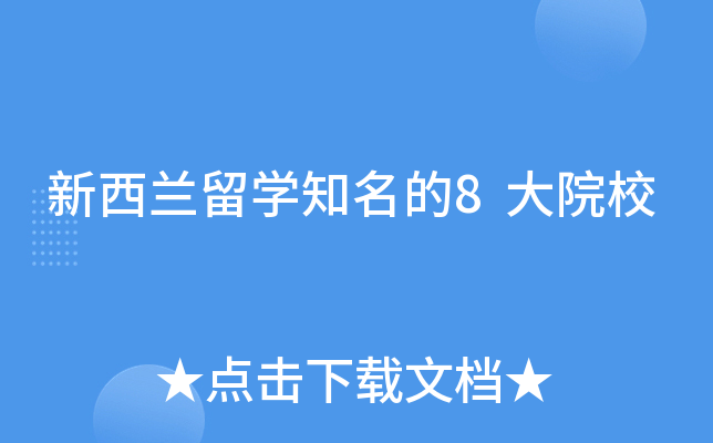 新西兰留学知名的8大院校