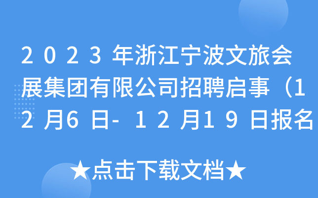 2023年浙江宁波文旅会展集团有限公司招聘启事（12月6日-12月19日报名）
