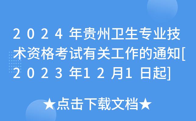 2024年贵州卫生专业技术资格考试有关工作的通知[2023年12月1日起]