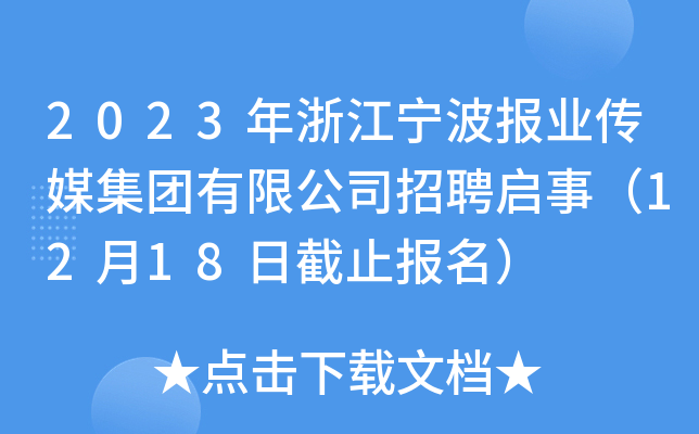 2023年浙江宁波报业传媒集团有限公司招聘启事（12月18日截止报名）