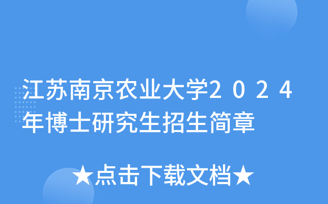 江苏南京农业大开云kaiyun(中国)2024年博士研究生招生简章
