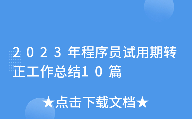 2023年程序员试用期转正工作总结10篇