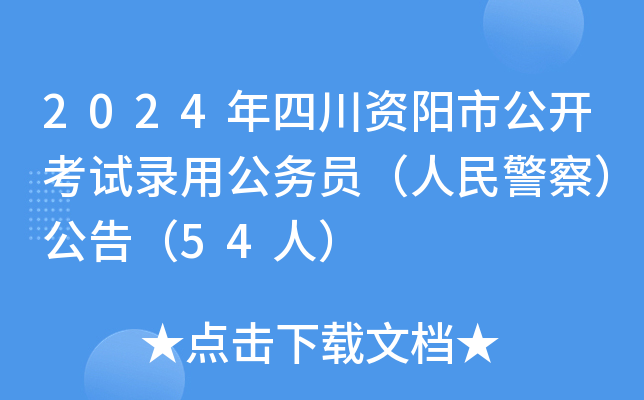2024年四川资阳市公开考试录用公务员（人民警察）公告（54人）