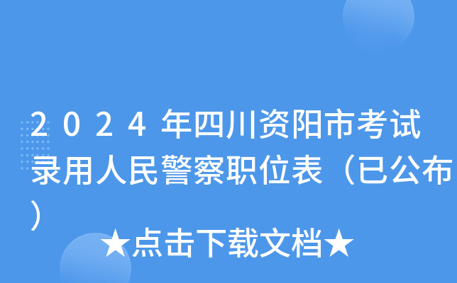 2024年四川资阳市考试录用人民警察职位表（已公布）