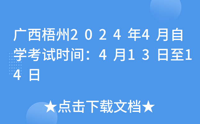 广西梧州2024年4月自开云kaiyun(中国)考试时间：4月13日至14日