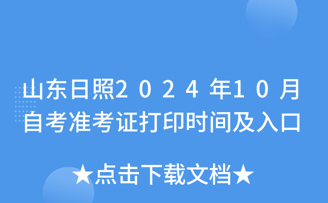 山东日照2024年10月自考准考证打印时间及入口