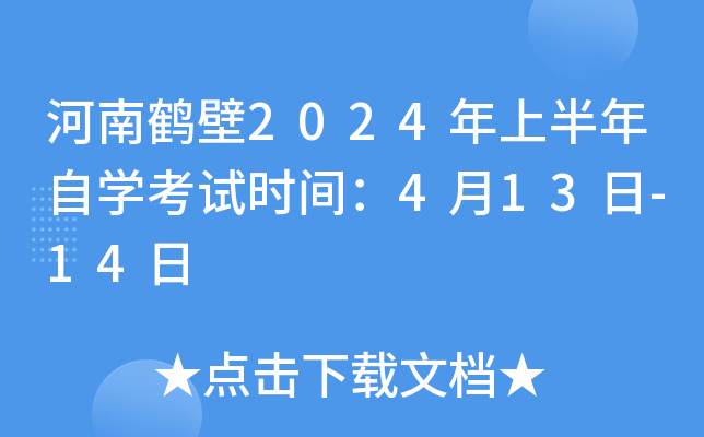 河南鹤壁2024年上半年自开云kaiyun(中国)考试时间：4月13日-14日