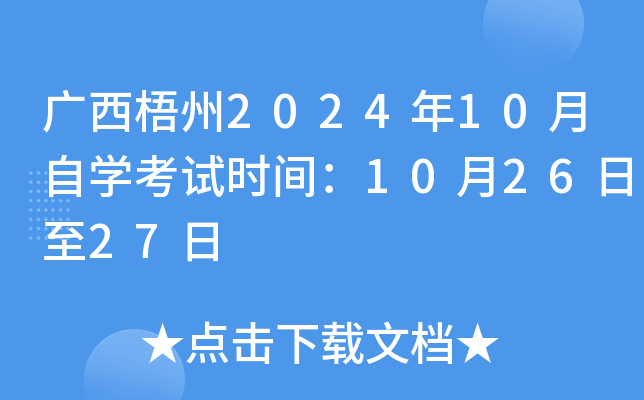 广西梧州2024年10月自开云kaiyun(中国)考试时间：10月26日至27日