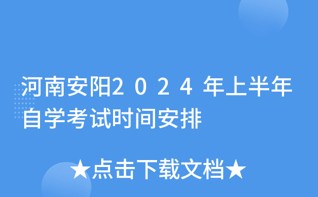 河南安阳2024年上半年自开云kaiyun(中国)考试时间安排
