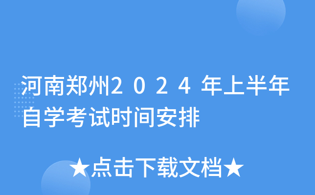 河南郑州2024年上半年自开云kaiyun(中国)考试时间安排