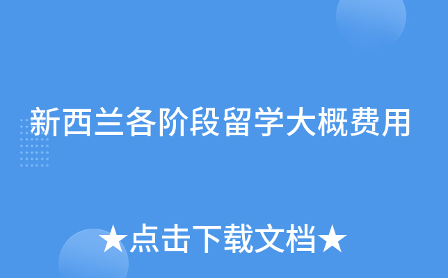 新西兰各阶段留学大概费用