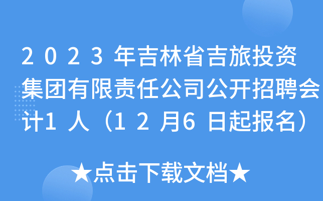 2023年吉林省吉旅投资集团有限责任公司公开招聘会计1人（12月6日起报名）